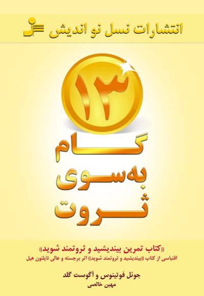 13 گام به سوی ثروت